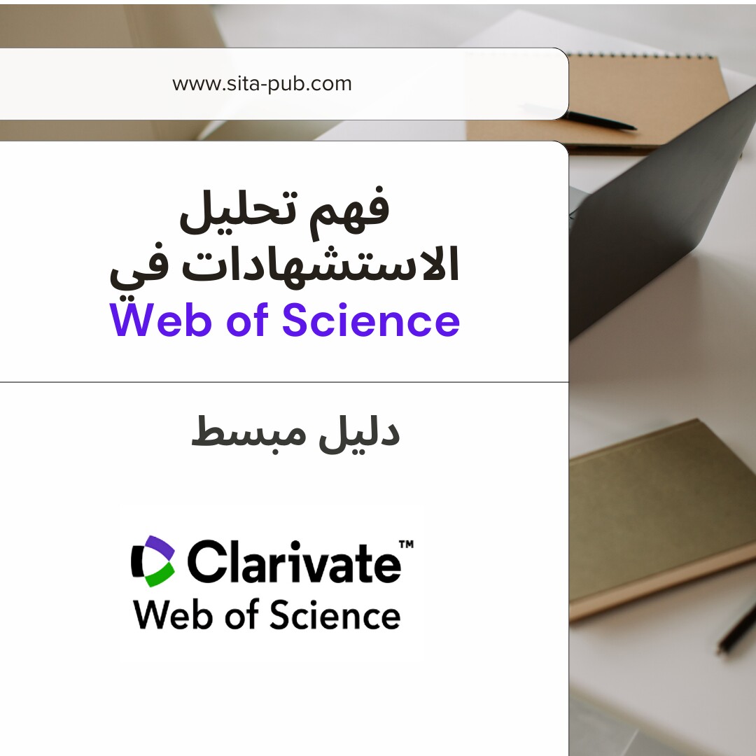 فهم تحلیل الاستشهادات فی Web of Science: دلیل مبسط