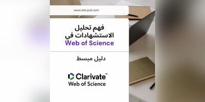 فهم تحلیل الاستشهادات فی Web of Science: دلیل مبسط