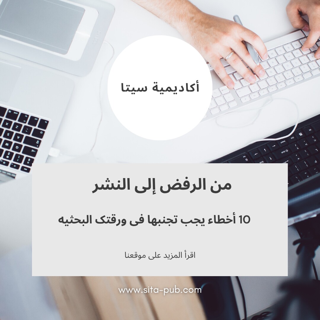 من الرفض إلى النشر: 10 أخطاء یجب تجنبها فی ورقتک البحثیه