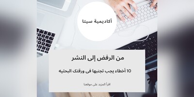 من الرفض إلى النشر: 10 أخطاء یجب تجنبها فی ورقتک البحثیه