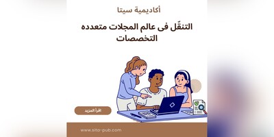 التنقّل فی عالم المجلات متعدده التخصصات