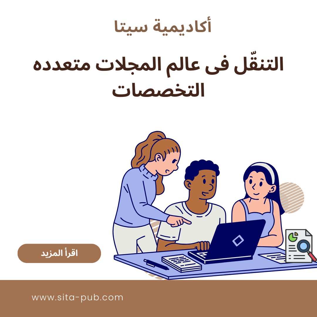 التنقّل فی عالم المجلات متعدده التخصصات