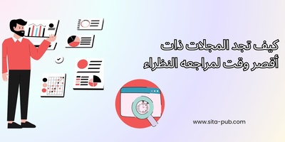 کیف تجد المجلات ذات أقصر وقت لمراجعه النظراء