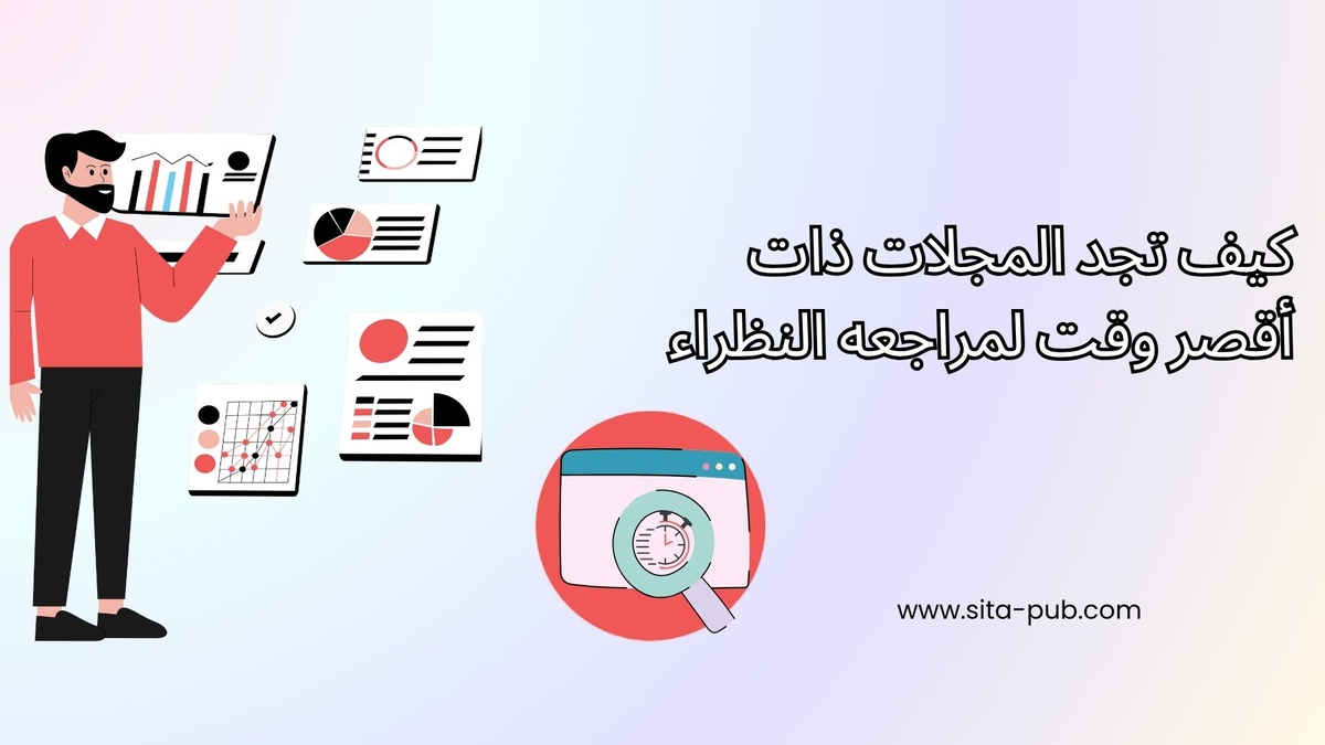 کیف تجد المجلات ذات أقصر وقت لمراجعه النظراء