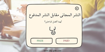 النشر المجانی مقابل النشر المدفوع: أیهما أفضل للباحثین؟