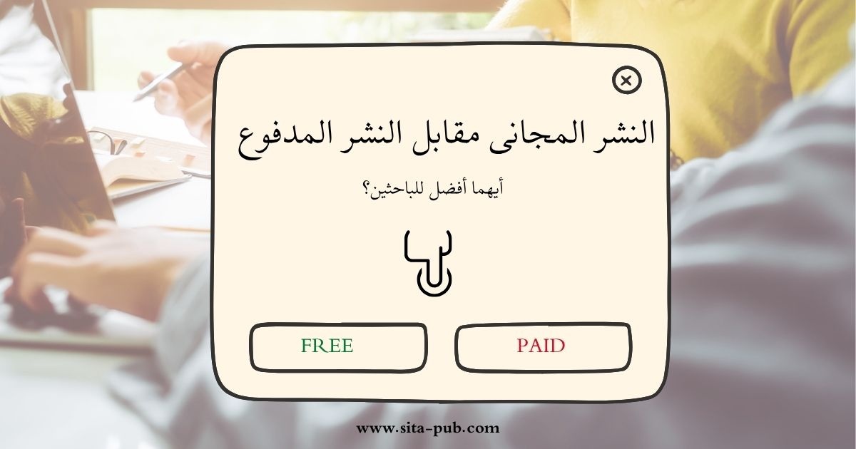 النشر المجانی مقابل النشر المدفوع: أیهما أفضل للباحثین؟