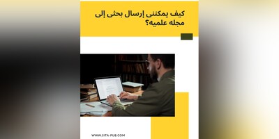 کیف یمکننی إرسال بحثی إلى مجله علمیه؟