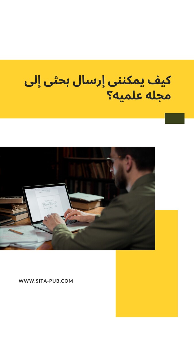 کیف یمکننی إرسال بحثی إلى مجله علمیه؟