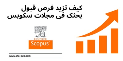 کیف تزید فرص قبول بحثک فی مجلات سکوبس