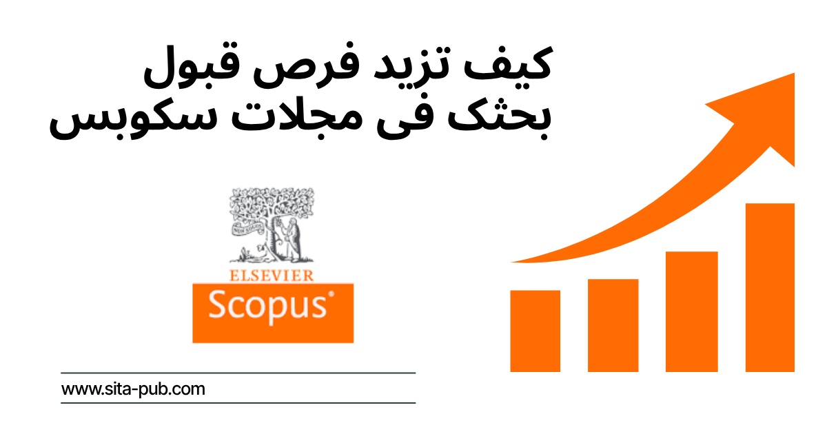 کیف تزید فرص قبول بحثک فی مجلات سکوبس