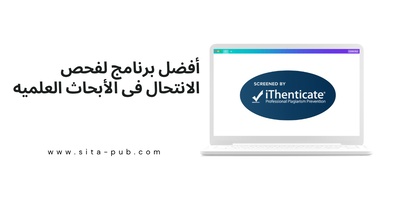 أفضل برنامج لفحص الانتحال فی الأبحاث العلمیه