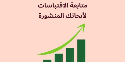 متابعه الاقتباسات لأبحاثک المنشوره