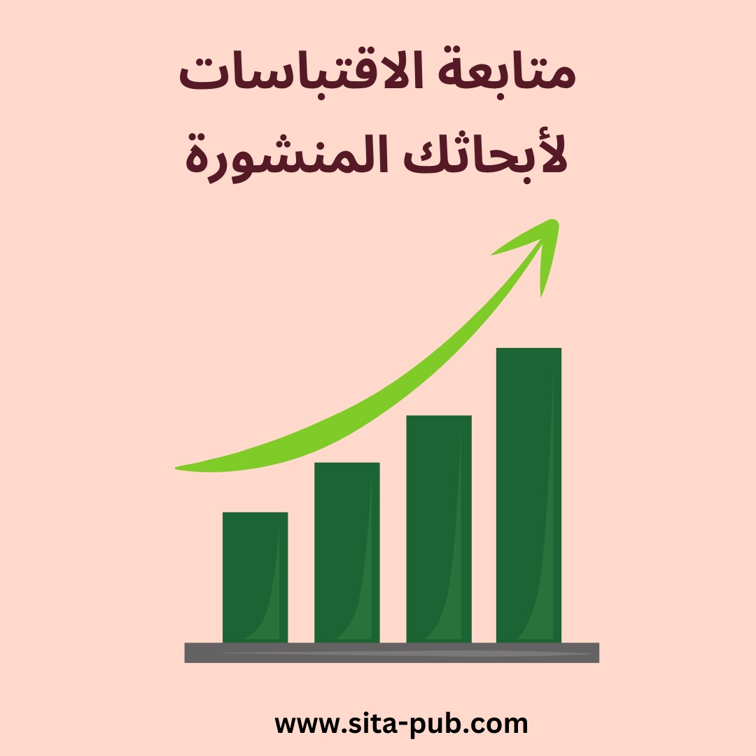 متابعه الاقتباسات لأبحاثک المنشوره