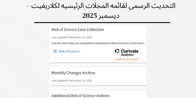 التحدیث الرسمی لقائمه المجلات الرئیسیه لکلاریفیت – دیسمبر 2025
