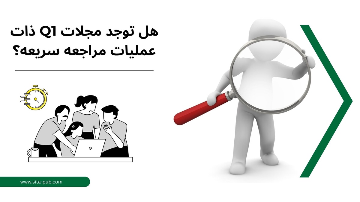 هل توجد مجلات Q1 ذات عملیات مراجعه سریعه؟