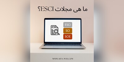 ما هی مجلات ESCI؟