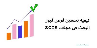 کیفیه تحسین فرص قبول البحث فی مجلات SCIE