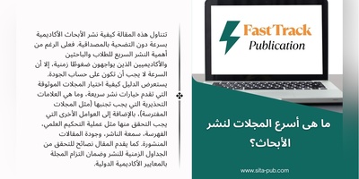 ما هی أسرع المجلات لنشر الأبحاث؟