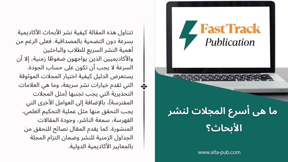 ما هی أسرع المجلات لنشر الأبحاث؟