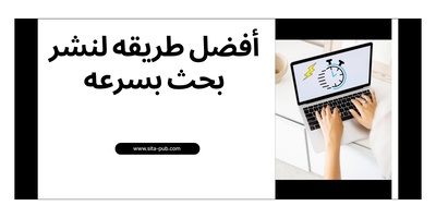 أفضل طریقه لنشر بحث بسرعه