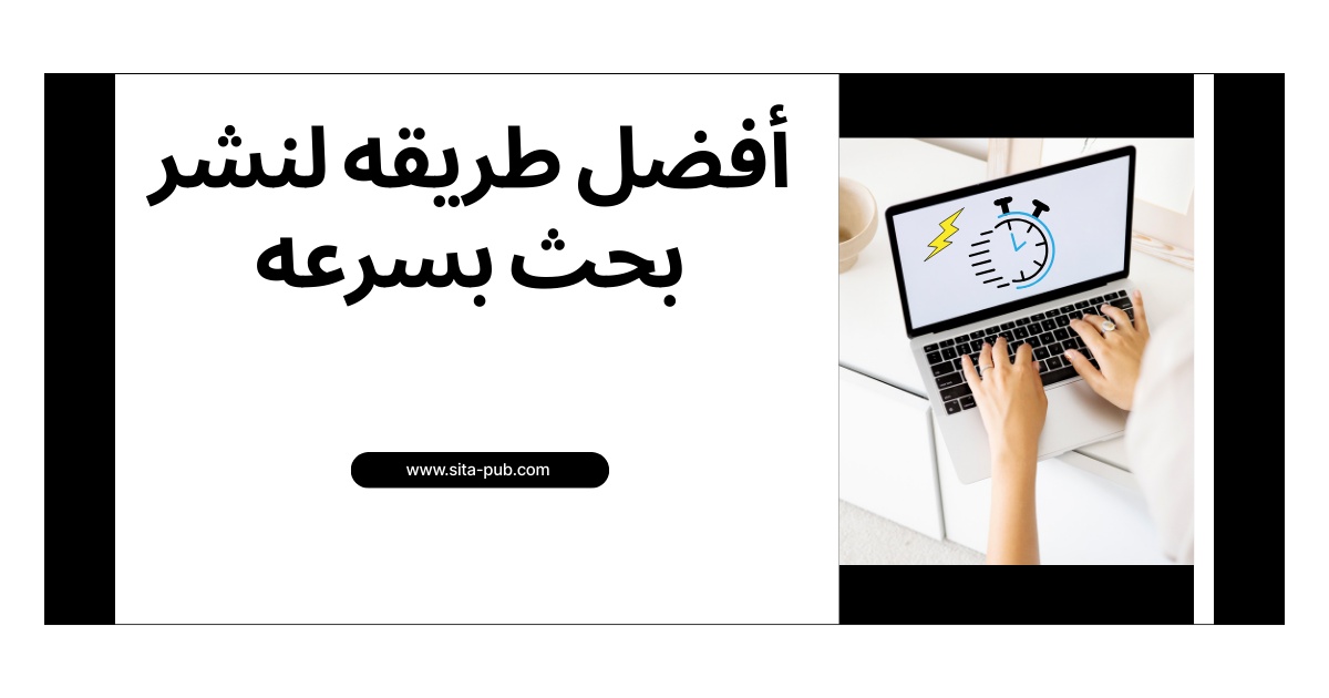 أفضل طریقه لنشر بحث بسرعه