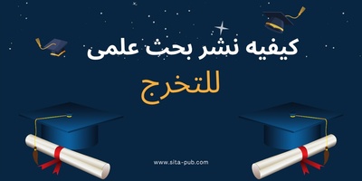 کیفیه نشر بحث علمی للتخرج