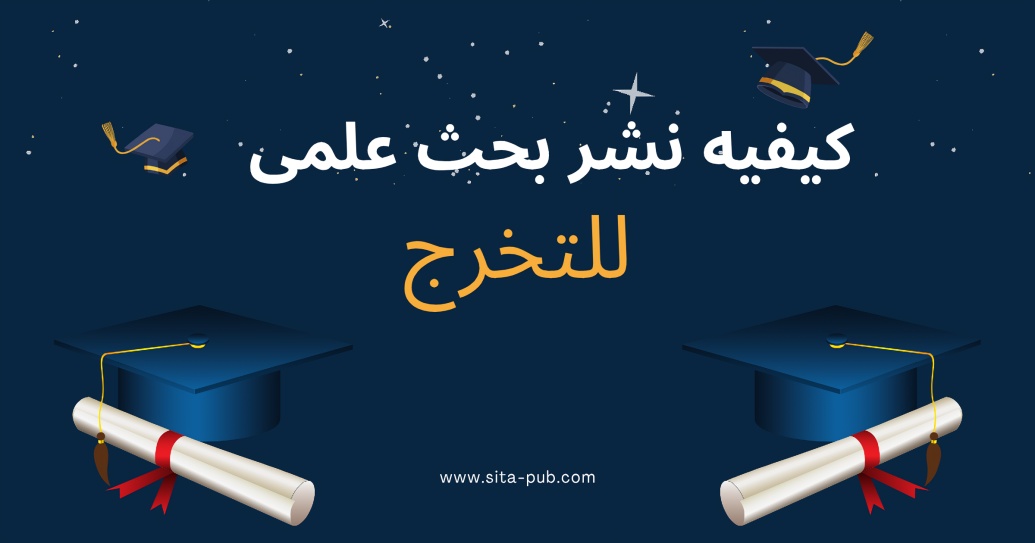 کیفیه نشر بحث علمی للتخرج