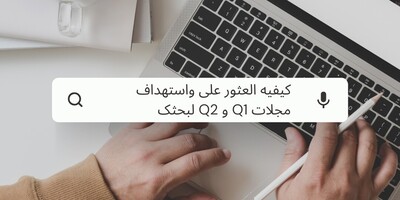 کیفیه العثور على واستهداف مجلات Q1 و Q2 لبحثک