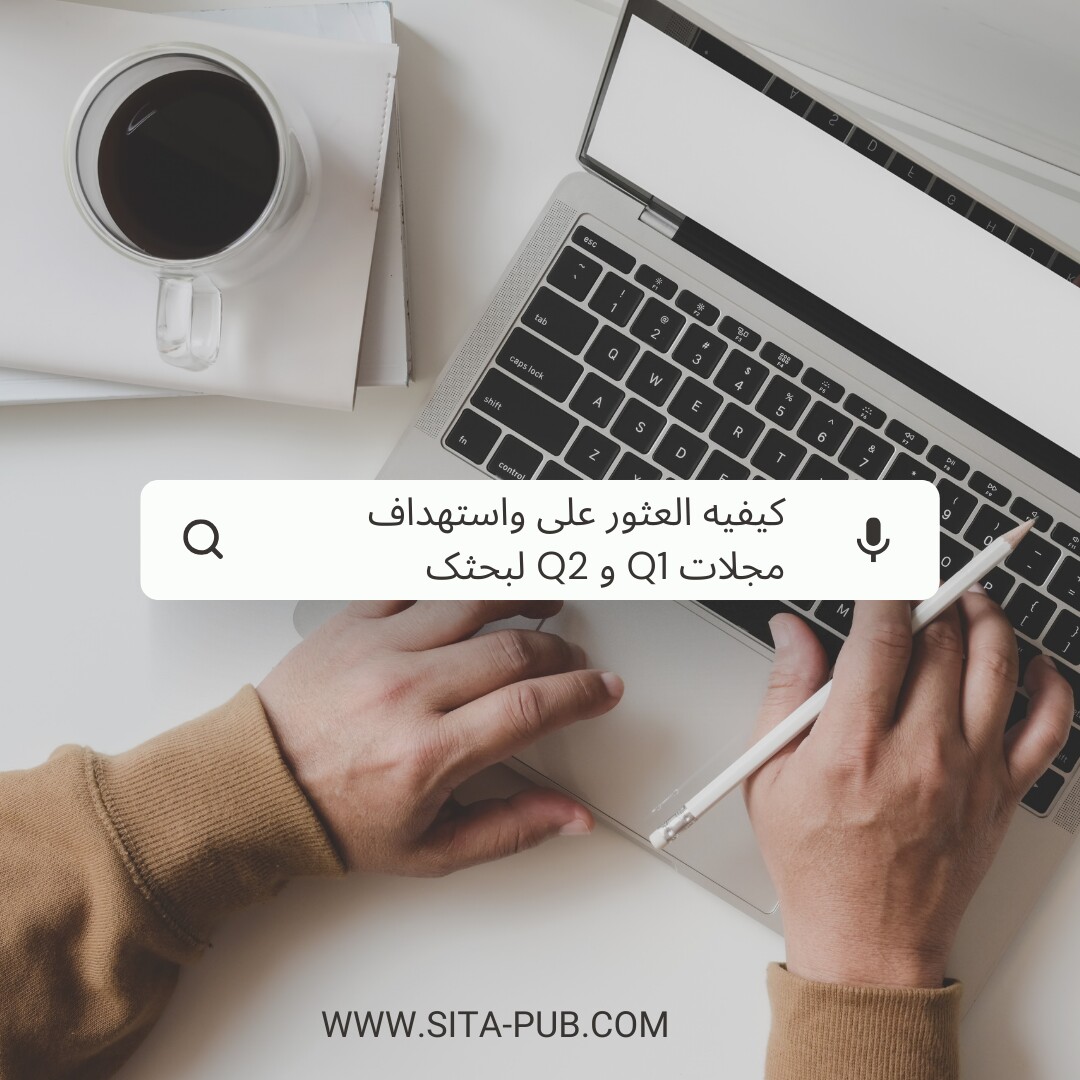 کیفیه العثور على واستهداف مجلات Q1 و Q2 لبحثک