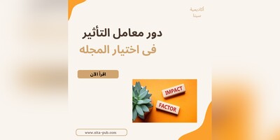 دور معامل التأثیر فی اختیار المجله