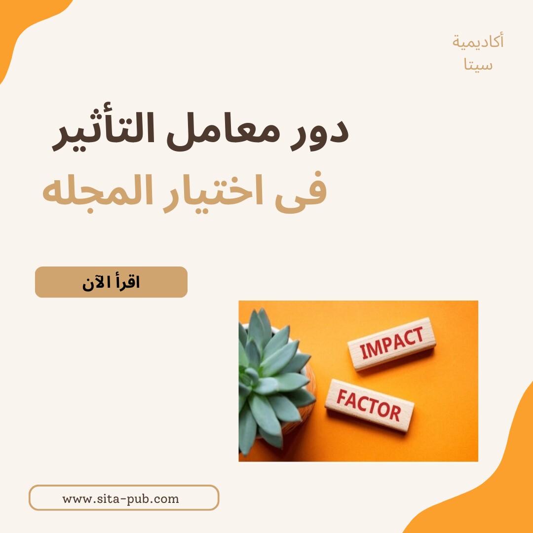دور معامل التأثیر فی اختیار المجله
