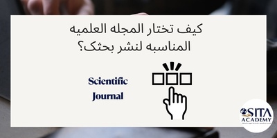 کیف تختار المجله العلمیه المناسبه لنشر بحثک؟