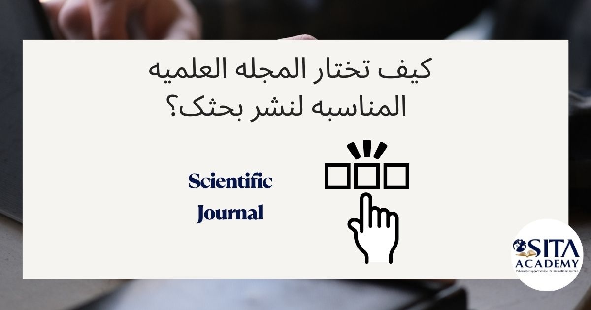 کیف تختار المجله العلمیه المناسبه لنشر بحثک؟