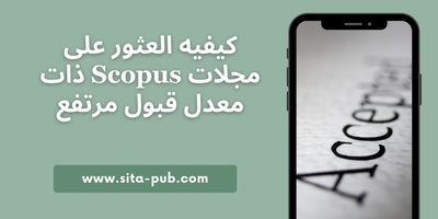 کیفیه العثور على مجلات Scopus ذات معدل قبول مرتفع