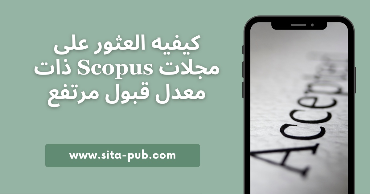 کیفیه العثور على مجلات Scopus ذات معدل قبول مرتفع