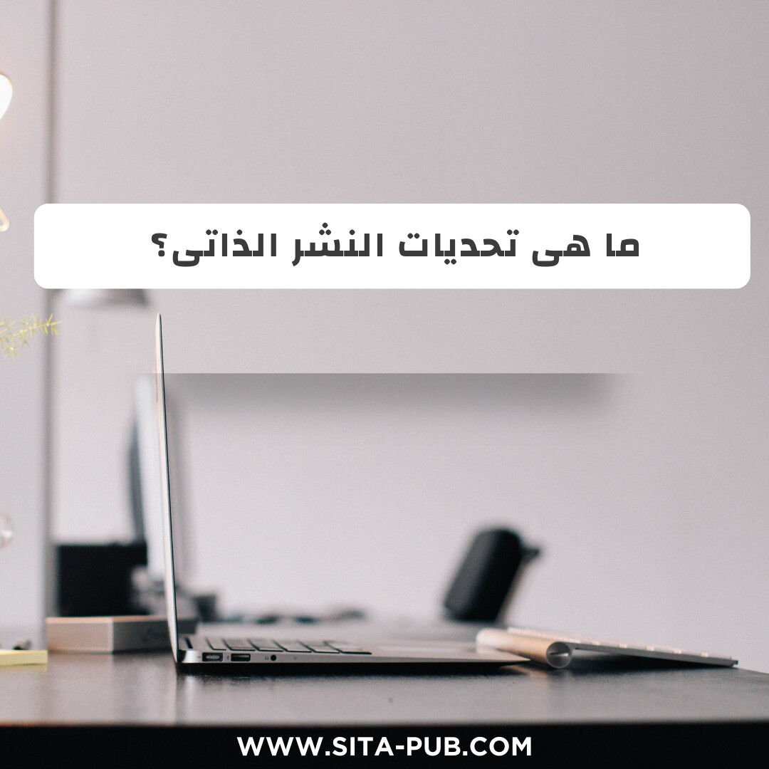 ما هی تحدیات النشر الذاتی؟