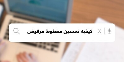کیفیه تحسین مخطوط مرفوض