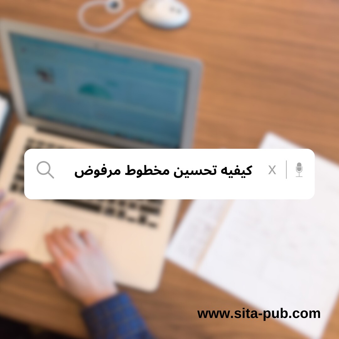 کیفیه تحسین مخطوط مرفوض