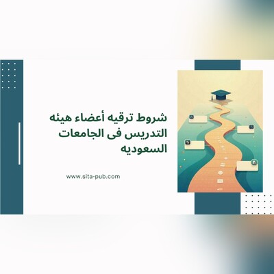 ما هی شروط ترقیه أعضاء هیئه التدریس فی الجامعات السعودیه؟