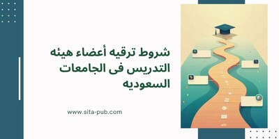 ما هی شروط ترقیه أعضاء هیئه التدریس فی الجامعات السعودیه؟