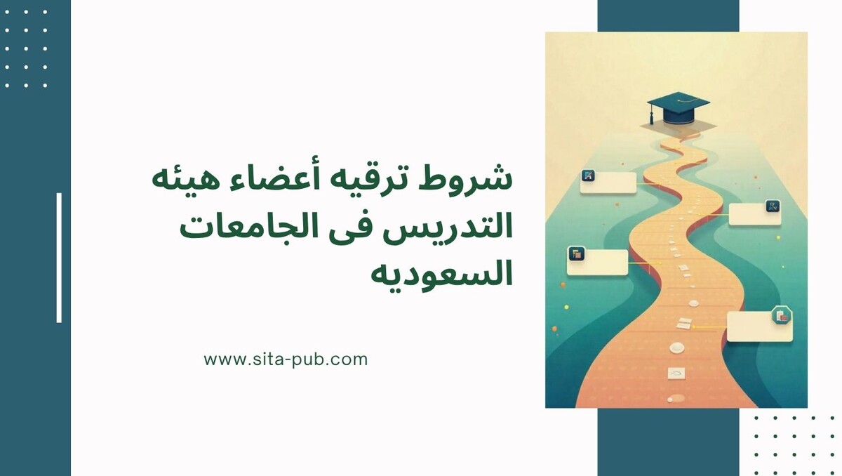 ما هی شروط ترقیه أعضاء هیئه التدریس فی الجامعات السعودیه؟