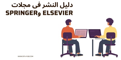 دلیل النشر فی مجلات Elsevier وSpringer للباحثین العرب