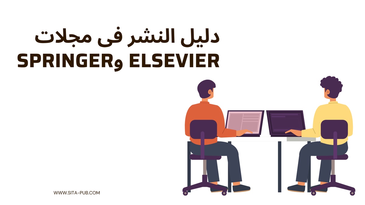 دلیل النشر فی مجلات Elsevier وSpringer للباحثین العرب