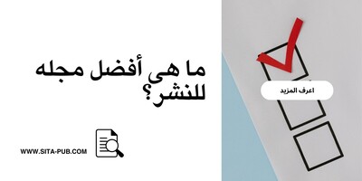 ما هی أفضل مجله للنشر؟