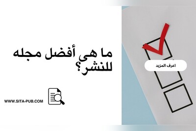 ما هی أفضل مجله للنشر؟