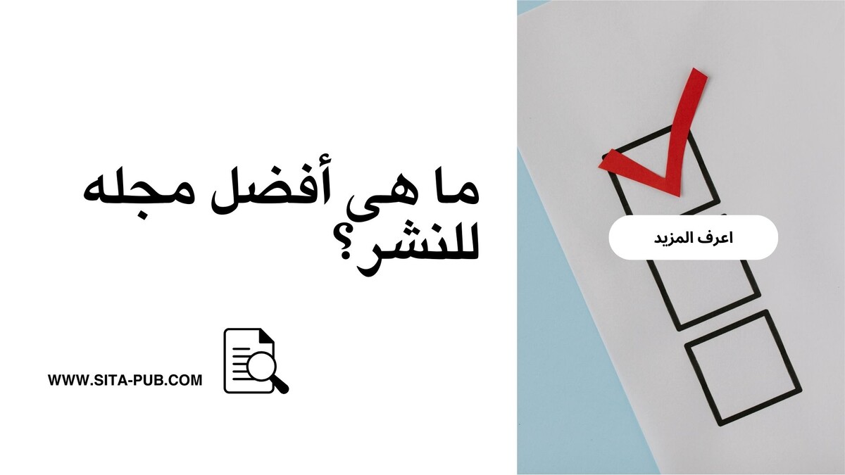 ما هی أفضل مجله للنشر؟