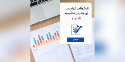 المکونات الرئیسیه لورقه بحثیه ناجحه للعلماء