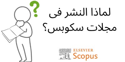 لماذا النشر فی مجلات سکوبس؟