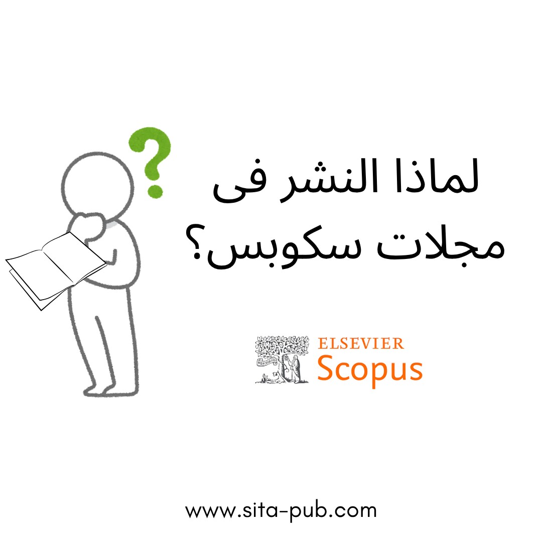 لماذا النشر فی مجلات سکوبس؟