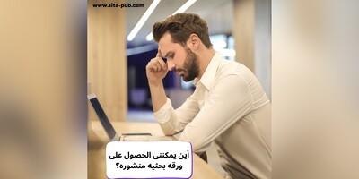 أین یمکننی الحصول على ورقه بحثیه منشوره؟